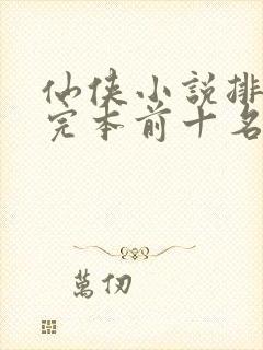 仙侠小说排行榜完本前十名