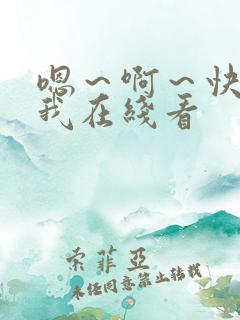 嗯~啊~快点死我在线看