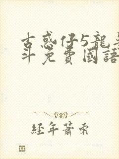 古惑仔5龙争虎斗免费国语高清在线观看