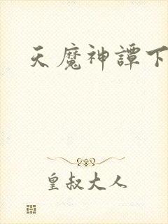 天魔神谭下载