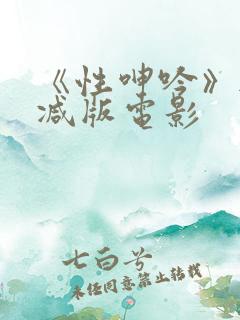 《性呻吟》无删减版电影