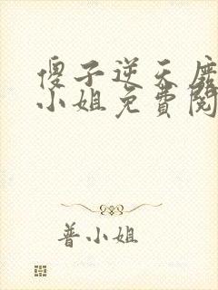 傻子逆天废材大小姐免费阅读全文