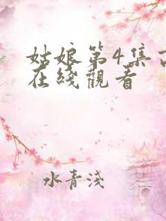 姑娘第4集高清在线观看