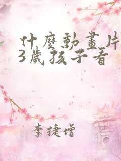 什么动画片适合3岁孩子看