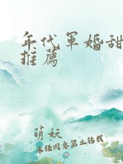 年代军婚甜宠文推荐