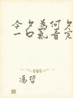 今夕为何夕短剧一口气看完