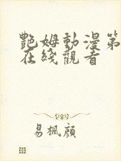 艳姆动漫第二季在线观看