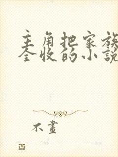 主角把家族女性全收的小说叫什么名