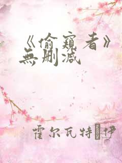 《偷窥者》韩漫无删减