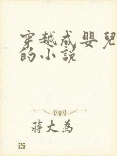 穿越成婴儿修仙的小说