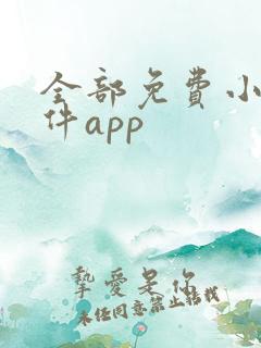 全部免费小说软件app