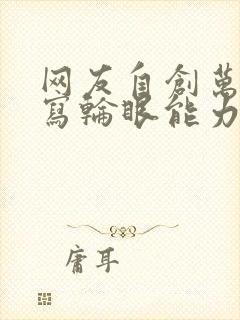 网友自创万花筒写轮眼能力