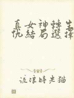 真女神转生5复仇结局选择