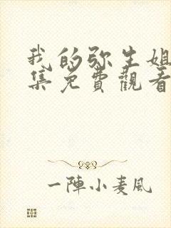 我的弥生姐姐4集免费观看动漫版