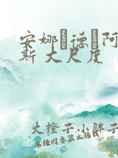 安娜·德·阿玛斯 大尺度