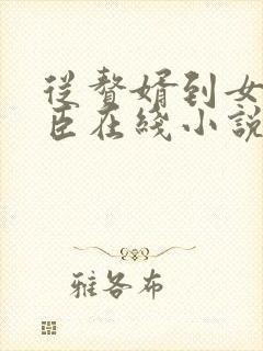 从赘婿到女帝宠臣在线小说