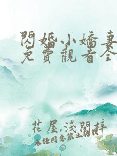 闪婚小娇妻短剧免费观看全集高清