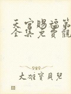 天官赐福第二季全集免费观看高清