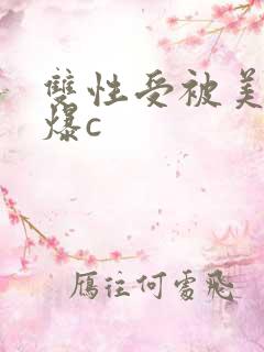 双性受被美人攻爆c