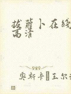 拔萝卜在线观看高清