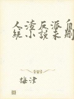 人渣反派自救系统小说未删减版txt