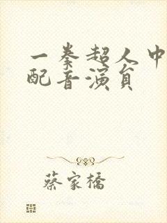 一拳超人中配版配音演员