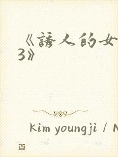 《诱人的女房东3》