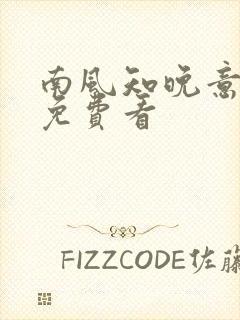南风知晚意短剧免费看