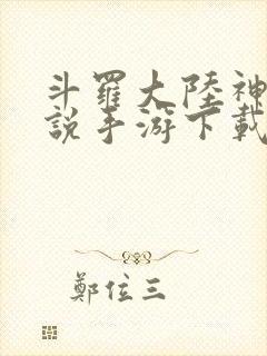 斗罗大陆神界传说手游下载