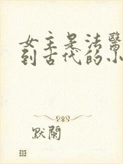 女主是法医穿越到古代的小说