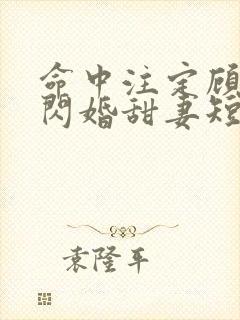 命中注定顾少的闪婚甜妻短剧在线看