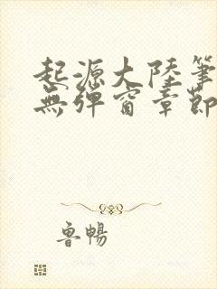 起源大陆笔趣阁无弹窗章节