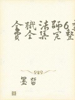 全职法师6季免费全集完整版