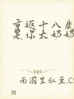 重返十八岁我真是你太奶奶短剧在线观看