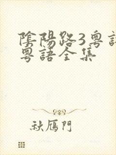 阴阳路3粤语版粤语全集