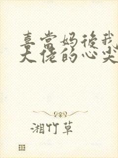 喜当妈后我成了大佬的心尖宠