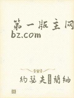 第一版主网01bz.com