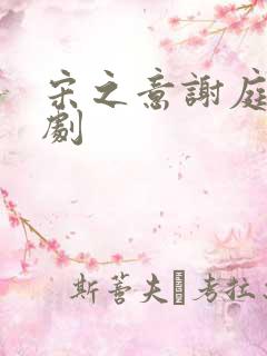 宋之意谢庭言短剧