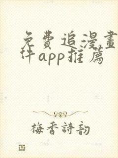 免费追漫画的软件app推荐