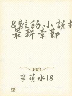 8难的小说林辰最新章节