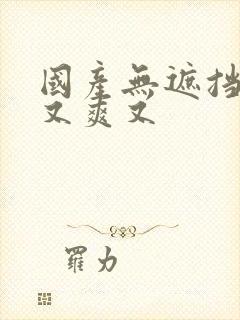 国产无遮挡又黄又爽又