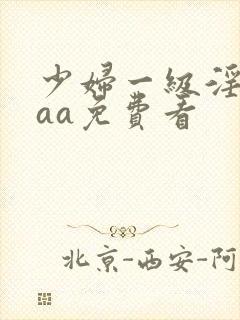 少妇一级淫片aaa免费看