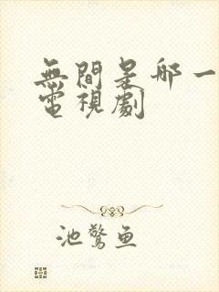 无间是哪一年的电视剧