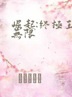 崛起:终极王者无限