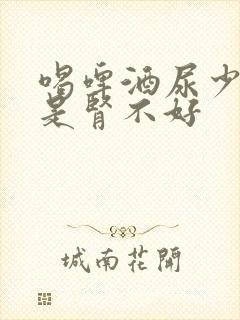 喝啤酒尿少是不是肾不好