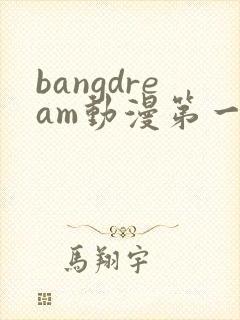 bangdream动漫第一季免费观看