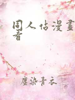 同人站漫画在线看