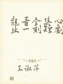 观看全集心动不止一刻短剧