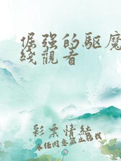 倔强的驱魔师在线观看