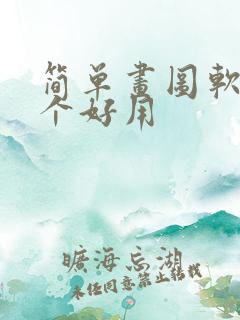 简单画图软件哪个好用